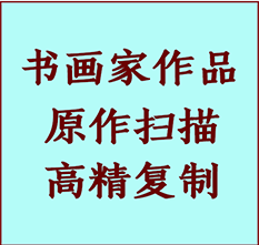 长乐书画作品复制高仿书画长乐艺术微喷工艺长乐书法复制公司